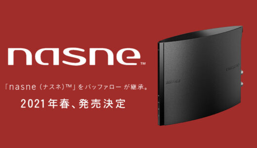 レコーダーよりお得なnasneがあればスマホやPCでどこでもテレビや動画が視聴可能に！