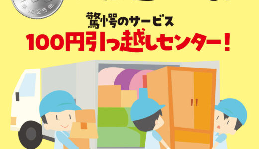 100円で引っ越しができる！驚愕のサービス、100円引っ越しセンター！