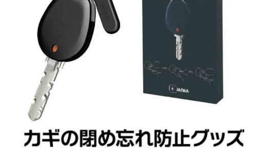 鍵のかけ忘れ防止！あれ？かけたっけ？を防ぎます！