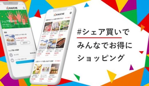 シェア買いにおすすめのアプリ｜日常品から有名店の商品をお得に購入