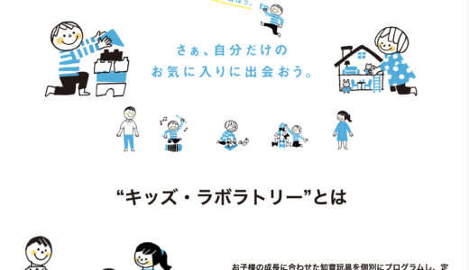 定額で遊べるおもちゃのサブスク！キッズラボラトリーってとってもお得！