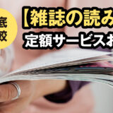 【雑誌の読み放題】定額サービスおすすめ11社を徹底比較！