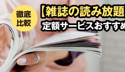 【雑誌の読み放題】定額サービスおすすめ11社を徹底比較！